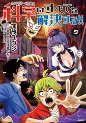 2025年最新】科学はすべてを解決する 特典の人気アイテム - メルカリ