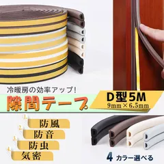 隙間テープ .クッション隙間テープ 5m ドア 窓 引き戸 隙間風 防止 ゴム スポンジ 防音 茶 白 黒 灰色 虫侵入防止 衝撃 緩和 静音 隙間風 すきま風のサムネイル