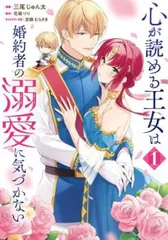 心が読める王女は婚約者の溺愛に気づかない 1 レンタル用【コミック・本 中古 Comic】レンタル落ち