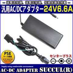 ACアダプター 24V 6.6A 最大出力160W スイッチング式 出力プラグ外径5.5mm(内径2.1mm)PSE取得品【1年保証付】