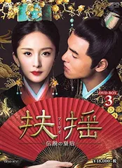 正規品フーヤオ DVD 3ボックスセット 正規品フーヤオ DVD 3ボックスセット Amazon.co.jp: 扶揺