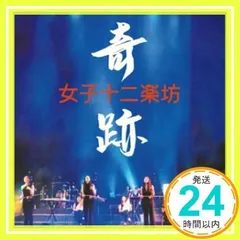 2025年最新】cd 女子十二楽坊の人気アイテム - メルカリ