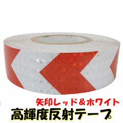 高輝度反射テープ　赤白（矢印）　5cm × 30cm リフレクト反射シール