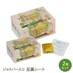 【2箱セット】ジャスパー入り足裏シート 遠赤外線 天然樹液 むくみ改善 疲れ 健康 足つぼ 毒素排出 体内老廃物除去 冷えのサムネイル
