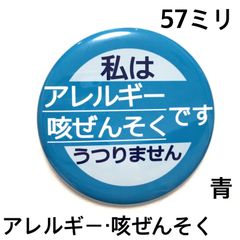 アレルギー咳ぜんそく缶バッジ【青】57ミリ