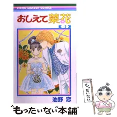 【中古】 おしえて菜花 4 （りぼんマスコットコミックス） / 池野 恋 / 集英社