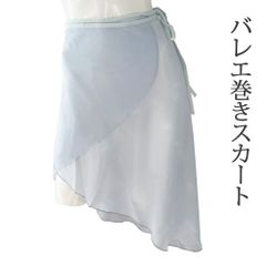 ブルー グレー バレエロングシフォン巻きスカート バレエスカート単品 ラップスカート ジュニアから大人用 スティナ風 stina風 新品未使用【匿名配送＋100円】|876-blue|