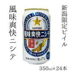 新潟限定ビイル 風味爽快ニシテ サッポロビール 350ml 24本 1ケース＜取り寄せ品＞