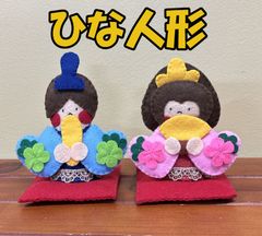 フェルト　ひな人形　おひなさま