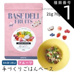 種類1：70g 【お取り寄せ】 国産 ベースデリ フルーツ 21g 70g 500g 手づくりごはんベース お試しサイズ BASE DELI FRUITS 栄養バランス 健康 犬用 350539