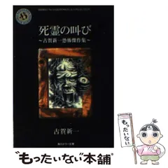 古賀新一　まとめ売り　古書　ホラー Amazon.co.jp: 死霊の叫び: 古賀新一恐怖傑作集 (角川ホラー文庫
