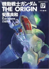 安価 ぶりぶりThe衛門ぶりさま専用 機動戦士ガンダムTHE ORIGIN 1巻～5