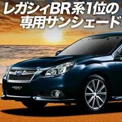 【吸盤＋1個】 レガシィ BR系 サンシェード カーテン 車中泊 グッズ フロント LEGACY ツーリングワゴン アウトバック 車用カーテン カーフィルム カーシェード サイド セット フロント 日除け 専用