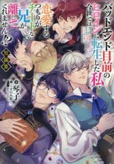 [新品][ライトノベル]バッドエンド目前のヒロインに転生した私、今世では恋愛するつもりがチートな兄が離してくれません!?短編集 (全1冊)