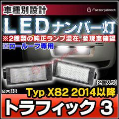 ll-re-a18 Trafic III トラフィック 3 ロールーフ専用 (Typ X82 2014以降 H26以降 ※2種類の純正ランプ混在,要現車確認) Renault ルノー LEDナンバー灯 LEDライセンスランプ