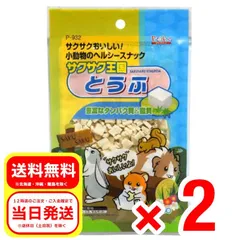 2個セット スドー サクサク王国 とうふ 10g 小動物のおやつ ピッコリーノ ハムスター リス モルモット P-932のサムネイル