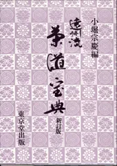 茶道　遠州と茶陶　限定版　昭和58年　講談社 茶道 遠州と茶陶 限定版 昭和58年 講談社 - メルカリ