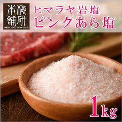 【梅研本舗】 食用 ヒマラヤ岩塩 ピンク あら塩 1kg 約0.15-1mm ピンクソルト 粗塩 岩塩 食塩