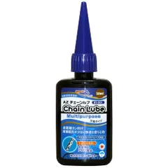 【特価セール】AZ(エーゼット) B1-001 自転車用 チェーンルブ マルチパーパス 50ml 自転車チェーンオイル チェーン油 潤滑剤 自転車オイル 自転車油 チェインオイル チェンオイル CH001