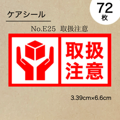 取扱注意シール72枚　No.E25