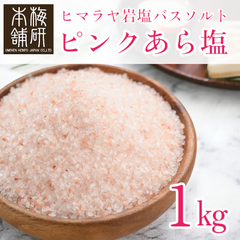 【梅研本舗】 バスソルト ヒマラヤ岩塩 ピンク あら塩 1kg 約0.15-1mm