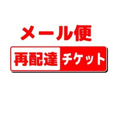 再配達手数料チケット（メール便）（イーコンビニのお客様専用）