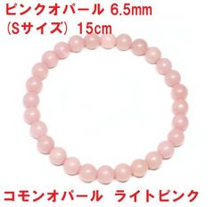 ピンクオパール　ブレスレット　6.5mm　(Sサイズ)　コモンオパール　ライトピンク