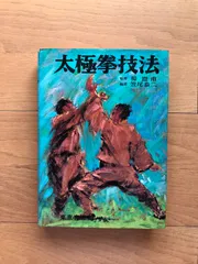 増訂　中国武術史大観　笠尾恭二 9784336062826.jpg