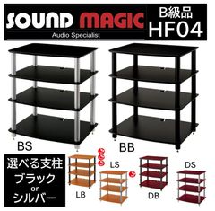 B級品】Sound Magic サウンドマジック オーディオラック Original HS03