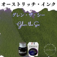 オーストリッチ社製  万年筆インク 【シーニング・インク シリーズ】《グレン・ザ・シー》