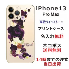iPhone13 ProMax ケース アイフォン13プロマックス カバー  ラインストーン かわいい らふら フラワー 花柄 押し花風 クレッシェンドパープル