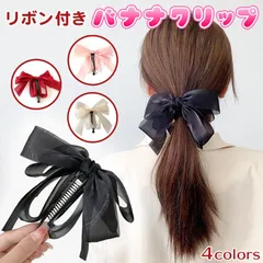 バナナクリップ リボン 光沢 大きめ しっかり 可愛いおしゃれ ずれない しっかりとまる無地シンプル エレガント大人子供 毛量が多い ヘアアレンジ ポニーテール ポニーフック 入学式結婚式卒業式 アイボリーホワイト黒ブラック赤レッド ピンク★2