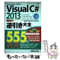 【中古】 Visual C# 2013逆引き大全555の極意 # Better! / 増田智明  池谷京子  国本温子 / 秀和システム