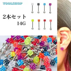 206：ストレートバーベル 【ダイス】 カラフル ダイス ボディピアス 14G 2本セット カラフル サイコロ アクリルピアス アレルギー対応 ステンレス