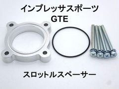 インプレッサスポーツ (GTE) スロットルスペーサー 日本製