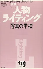 実践人物ライティング: 写真の学校／東京写真学園