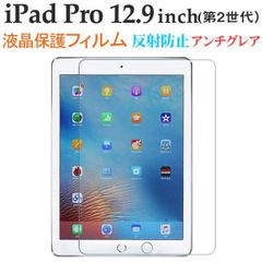 iPad Pro(第2世代） 12.9インチ 液晶保護フィルム 液晶フィルム 反射防止 指紋防止