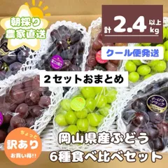 ぷくこ様専用 2セットおまとめ ☆ぶどう好きにオススメ☆ ちょっと訳あり 岡山県産ぶどうおまかせ6種食べ比べ