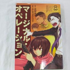 [Book]マージナル・オペレーション(3) (アフタヌーンKC)