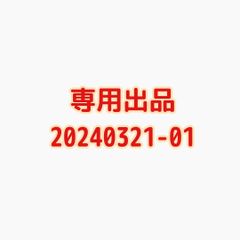 専用出品20240321-01