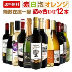 端数在庫一掃！赤白泡オレンジいろいろ詰め合わせたワイン12本セット！