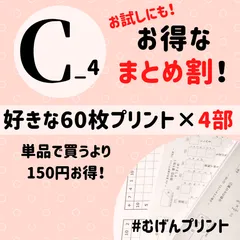 【復習や確認テスト用に】C-4.60枚プリント買うほど割引！百ます、ドリル、入学準備、むげんプリント