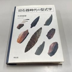 ●01)【同梱不可】旧石器時代の型式学/竹岡俊樹/学生社/2003年/考古学/A
