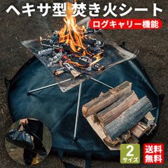焚き火シート ログキャリー 焚火シート 縁立ち上げ ヘキサタイプ Lサイズ ブラック 両面シリコン 焚き火 薪バッグ グラウンドシート 耐熱シート 遮熱シート アウトドア キャンプ
