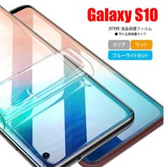 Galaxy GALAXY S10 ギャラクシー ギャラクシィ スマホフィルム スクリーンガード スクリーンプロテクター マット ブルーライトカット クリア TPU 液晶保護 画面保護シート キズ防止 全面保護 