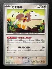 カモネギ C [SV6 083/101](拡張パック「変幻の仮面」) 4枚セット Farfetch'd C [SV6 083/101](Expansion Pack "Mask of Change") 4-card set