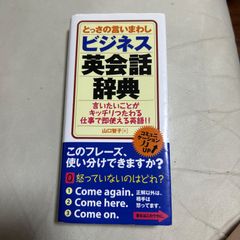 とっさの言いまわしビジネス英会話辞典