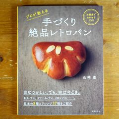 手づくり絶品レトロパン 冷蔵庫でねかせるだけ! プロが教える   d8000