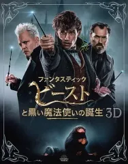 【中古】洋画Blu-ray Disc ファンタスティック・ビーストと黒い魔法使いの誕生 3D＆2Dエクステンデッド版ブルーレイセット [初回仕様版]