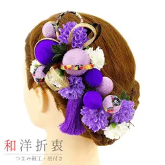 髪飾り 成人式 振袖 前撮り 袴 花 浴衣 夏祭り 花火大会 2点セット 紫 薄紫 白 ちりめん 玉飾り 組紐 房付き 和柄 ヘアアクセ No.9-3332